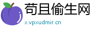 苟且偷生网